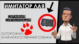 Имитатор собачьего лая. Что такое имитатор лая собаки? Какой у него принцип работы?