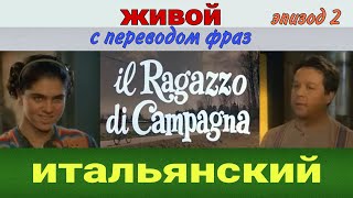 Эпизод 2. ЖИВОЙ итальянский с переводом фраз