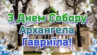 З Днем Собору Архангела Гавриїла, З Днем Архангела Гавриїла, Собор Архангела Гавриїла привітання