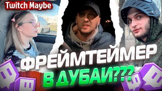 Twitch MB! ЛУЧШИЕ НАРЕЗКИ! СТРИМ ФРЕЙМТЕЙМЕРА ИЗ ДУБАИ??? V40.