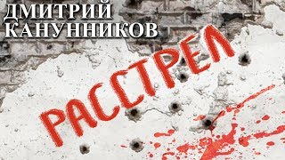 Дмитрий Канунников - Расстрел (ПРЕМЬЕРА АЛЬБОМА 2020)