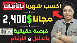 أكسب 2,400$ بالأثبات من هذه الطريقة المؤكدة و المضمونة 💰 بدون اي مجهود سهلة جدا 😎 الربح من الانترنت