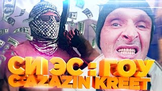 СИ ЭС : ГОУ с Azazin Kreet