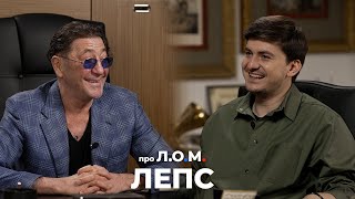 про Л.О.М. Григорий Лепс 10.05.2024