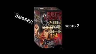 Виктор Суворов Змееед   Аудиокнига  часть 2