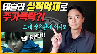 테슬라 실적악재? 주가폭락? 살지 팔지 고민중?? 그게 중요한 게 아니라구요!