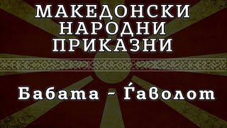 ► МНП - Бабата - Ѓаволот ✔