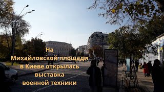 На Михайловской площади в Киеве открылась выставка военной техники