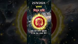 मिथुन राशि 25 सितम्बर 2024 | Mithun Rashi 25 SEPTEMBER 2024 | Mithun Rashi Aaj Ka Mithun Rashifal