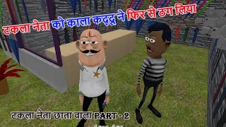 टकला नेता को काला कद्दू ने फिर से ठग लिया | टकला नेता छाता वाला Part - 2 | Kaddu joke | Takla neta |