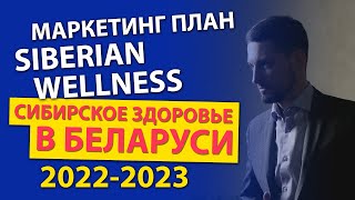 Сибирское Здоровье Беларусь | Бизнес план 2023 | МЛМ и Сетевой Маркетинг | Готовый бизнес