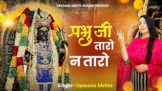 प्रभु जी तारो न तारो | Prabhu Ji Taro Na Taro | New Ram Bhajan | Shree Ram Bhajan | Jai Shree Ram