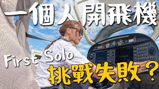 一個人開飛機？First Solo 挑戰失敗🥲 到底能不能掛槓呢？｜飛行日記 EP4