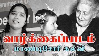 வாழ்க்கைப்பாடம்  | மாண்டிசோரி கல்விமுறை  | Manju priya