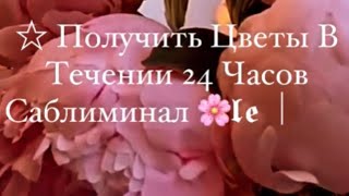 ☆ Притягивай Подарки и Внимание: Получи Цветы и Комплименты Саблиминал 🌸 #Притяжения #ЖенскаяСила