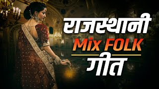 राजस्थानी Mix FOLK गीत || थारे वास्ते रे सजना नैन मेरे जागे || संगीत एक नए अंदाज में