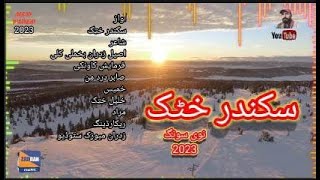 zadran music studio / ,سکندر خٹک نوی سونگ sikandar khattak new song