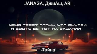 JANAGA, ДжиАш, ARI — Тайна (Lyrics) 2023