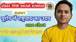 यूरोप मैं राष्ट्रवाद का उदय | class 10th  chapter 1 one shot social science 2025 |