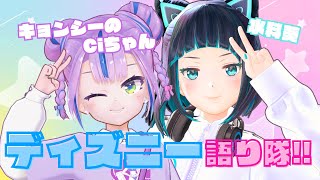 【#しぃしー】大好きなディズニーについて語りたい！【キョンシーのCiちゃん/水科葵】