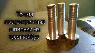 Точим эксцентричные шпильки на троллейбус !