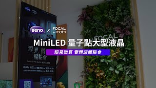 S-940 『眼見‧微真』消費者真實體驗｜BenQ MiniLED量子點大型液晶