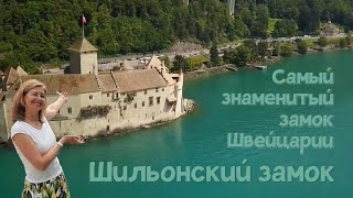 Шильонский замок 🏰 его знаменитый узник и чумная история 16 века 🇨🇭 Швейцария