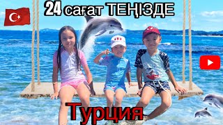 ТЕҢІЗ ЖАҒАСЫНДА | 24 сағат ТЕҢІЗДЕ ⏰🏝️ #турция