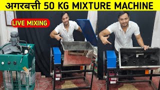 AGARBATTI MIXTURE MACHINE 50 KG | MASALA MIXTURE MACHINE @allaboutagarbatti