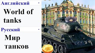 World of tanks на разных языках мем