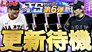 遂に2024S1最後の更新！TS第6弾来るか？イベントガチャ更新待機！【プロスピ】【プロ野球スピリッツａ】