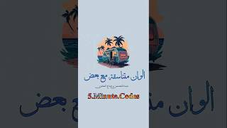 الوان متناسقة مع بعض... مفيدة للمصممين و صناع المحتوى 👍