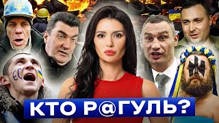 КТО ТАКИЕ Р@ГУЛИ И ВО ЧТО ОНИ ПРЕВРАТИЛИ УКРАИНУ? | #ВзглядПанченко