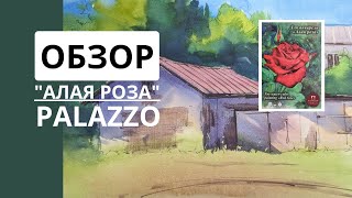 PALAZZO "АЛАЯ РОЗА" // "Дёшево и сердито" или чудес не бывает? / Бумага для акварели