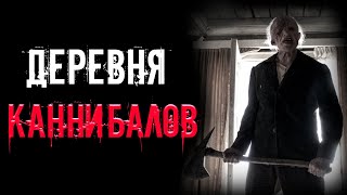 страшные истории - ДЕРЕВНЯ КАННИБАЛОВ | Ужасы | Мистика