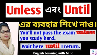 Difference between 'Unless' & 'Until'//Unless vs Until/English Grammar Lesson/Use of Unless & Until.