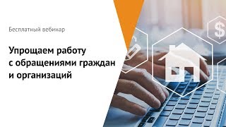 Упрощаем работу с обращениями граждан и организаций с помощью СЭД. Вебинар Directum RX