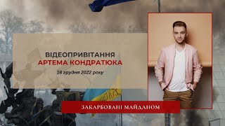 Відеопривітання АРТЕМА КОНДРАТЮКА переможців та учасників фестивалю-конкурсу "Закарбовані Майданом"