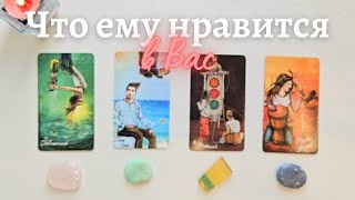 Что ему нравится в Вас 🙆‍♀️💥 таро онлайн расклад таро