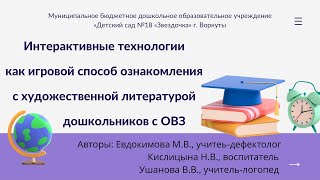 Интер-ые технологии как игровой способ ознакомления с художественной литературой дошкольников с ОВЗ