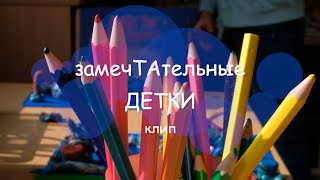 замечТАтельные детки. Барнаул / годовой фильм в детском саду.