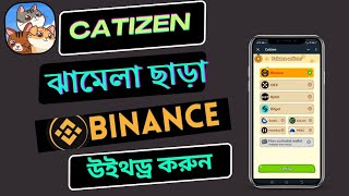 Catizen Binance কিভাবে উইথড্র করবে | Catizen Binance Withdrawal Process | How to Catizen Withdraw