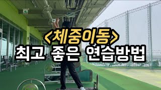 [골프레슨]아이언 체중이동