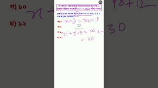 বা বে বি চ ★উচ্চমান হিসাব সহকারী★x ও y এর মানের গড় ৯ এবং z = ১২ হলে, x, y, z এর মানের গড় কত?#math