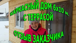 Каркасный дом 6х10 м. с террасой. Отзыв заказчика.