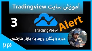 [ورود به بازار فارکس قسمت بیست و سوم] Tradingview گذاشتن آلارم در