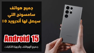 هواتف وأجهزة سامسونج اللوحية التي سيصل لها أندرويد ١٥ || Android 15