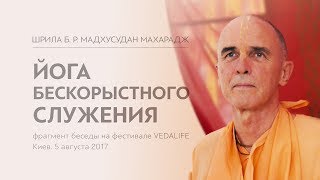 Йога бескорыстного служения | Мадхусудан Махарадж