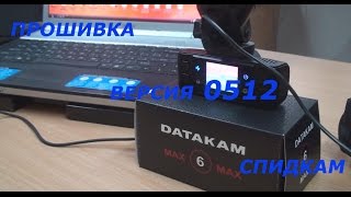 ДАТАКАМ 6 MAX ПРОШИВКА ВЕРСИЯ 0512 СПИДКАМ