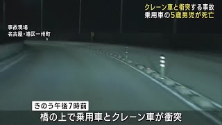 チャイルドシート使用せず…乗用車とクレーン車の衝突事故で5歳男児が死亡　名古屋市港区 (24/11/11 12:01)